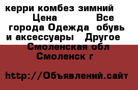 керри комбез зимний 134 6 › Цена ­ 5 500 - Все города Одежда, обувь и аксессуары » Другое   . Смоленская обл.,Смоленск г.